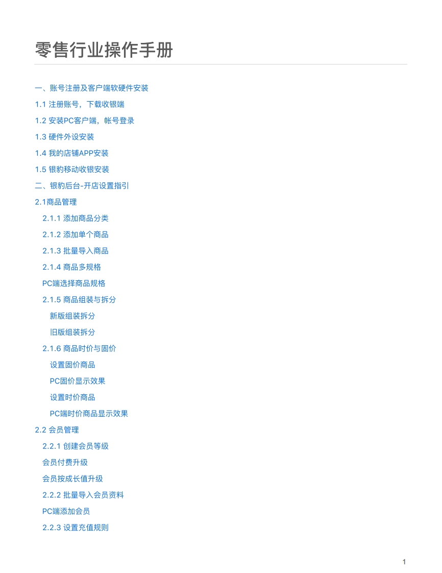 【零售】产品使用说明书指南-PC版收银系统