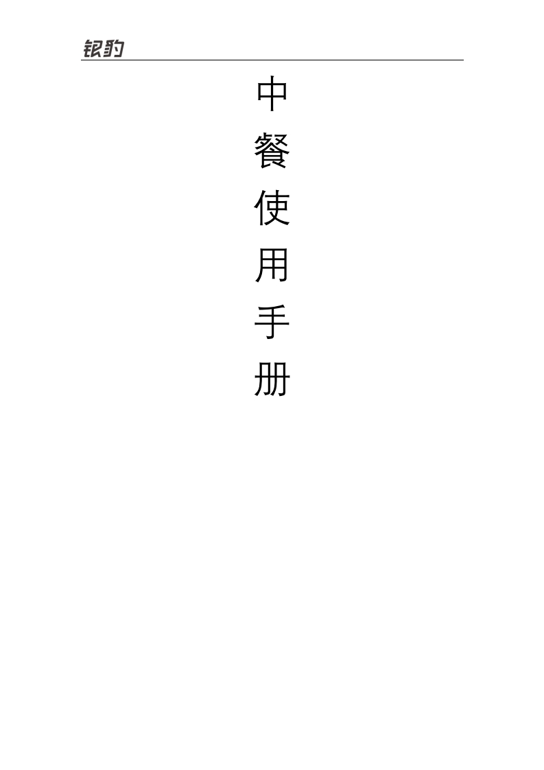 【餐饮】产品使用说明书指南-中餐使用说明书指南2.0