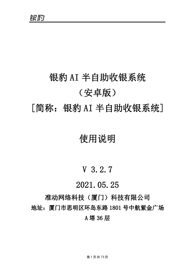 【餐饮】产品使用说明书指南-银豹AI半自助收银V3.2.7