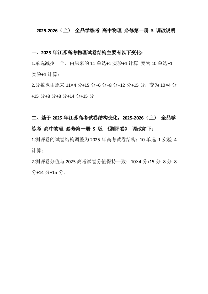 】2025-2026（上）全品学练考高中物理必修第一册S调改说明