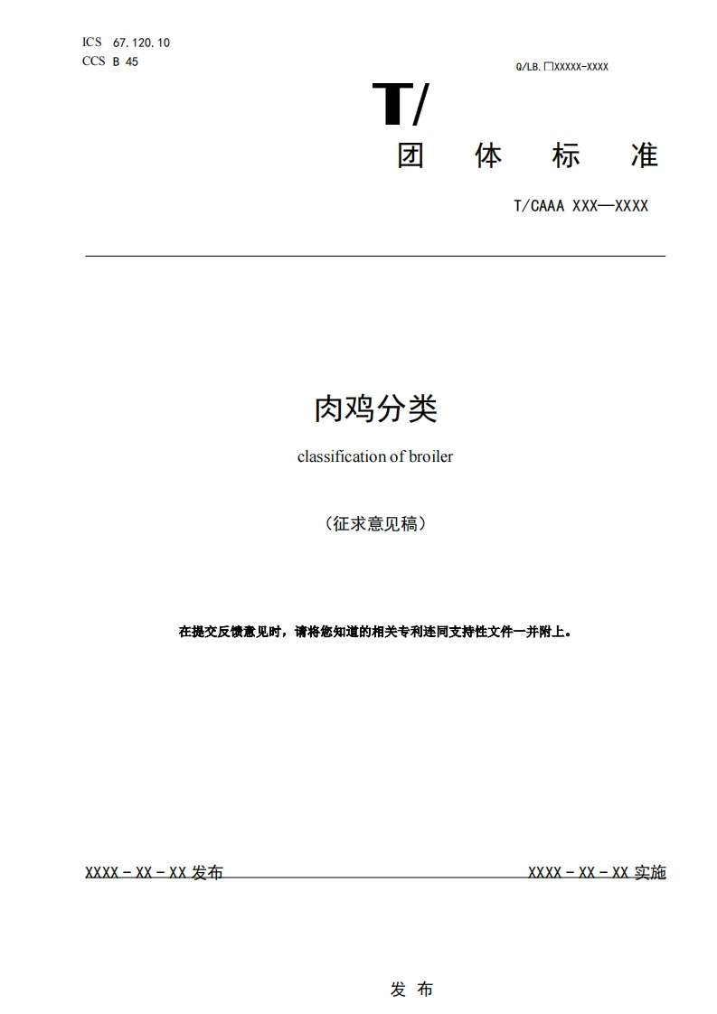 オ体标T_CAAAXXX-XXX)肉鸡分类classificationofbroiler