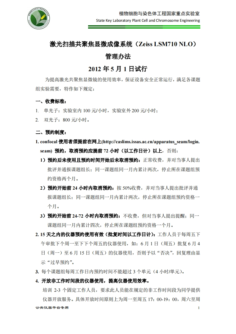 ナク2作H-平玉多单，头孤全-State-Key-Laboratory-Plant-Cell-and-Chromosome-Engineering-激光扫描共聚焦显微成像系统(Zeiss-LSM710-NLO)