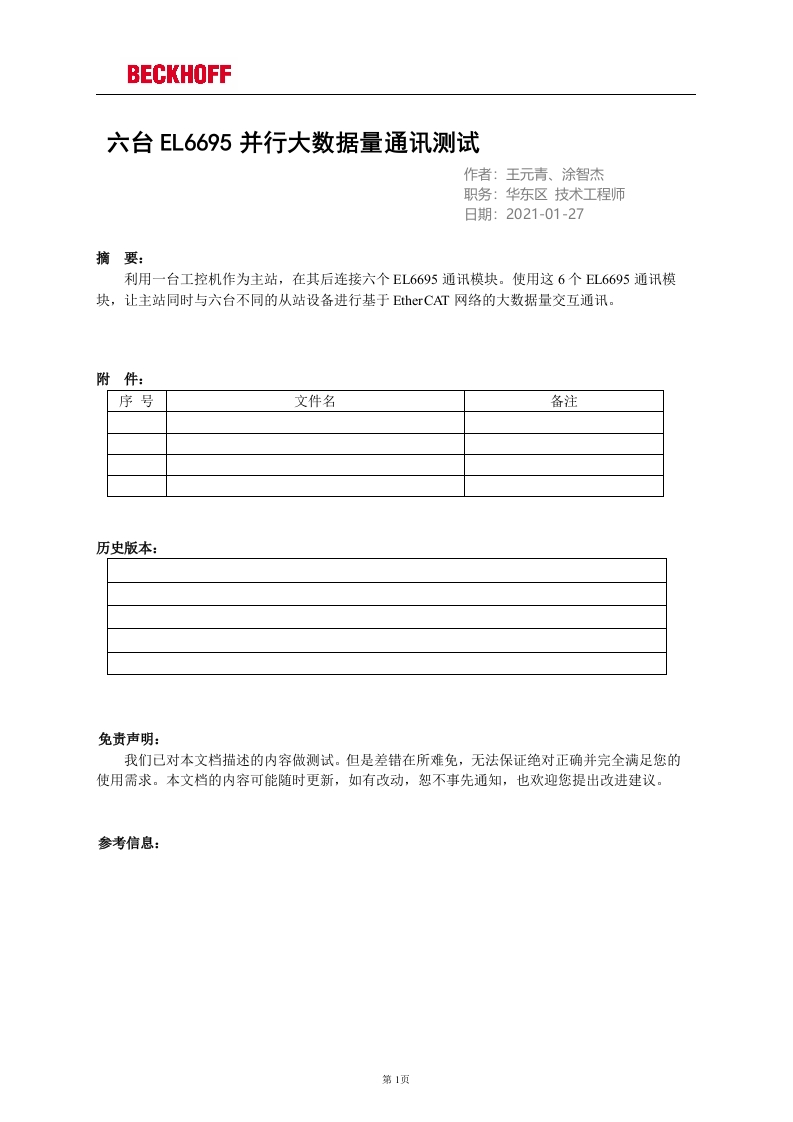 一主多从EL6695并行大数据量桥接设置及通讯测试_V4.1