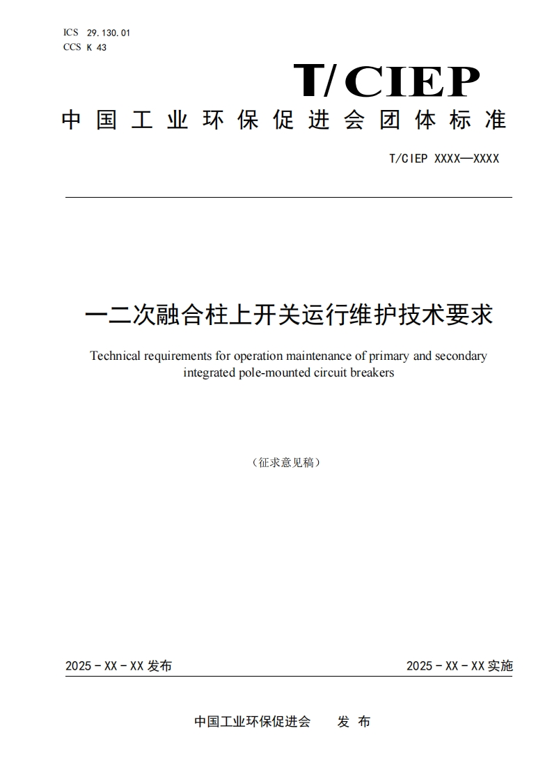 一二次融合柱上开关运行维护技术要求Technicalrequirementsforoperationmaintenanceofprimaryandsecondaryintegratedpole-mountedcircuitbreakers