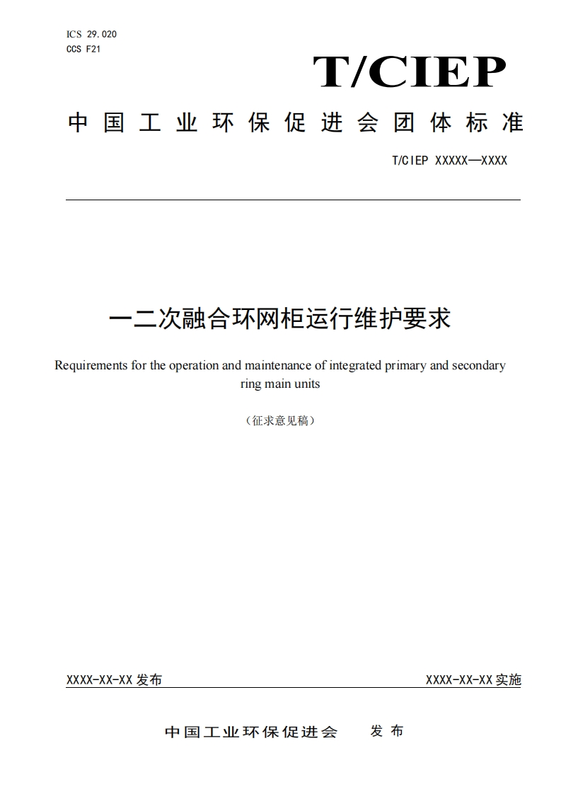 一二次融合环网柜运行维护要求Requirementsfortheoperationandmaintenanceofintegratedprimaryandsecondaryringmainunits
