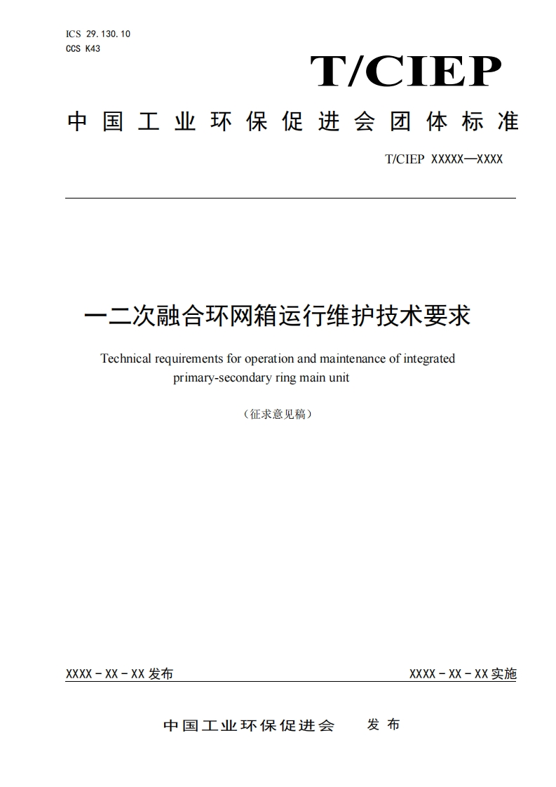 一二次融合环网箱运行维护技术要求Technicalrequirementsforoperationandmaintenanceofintegratedprimary-secondaryringmainunit