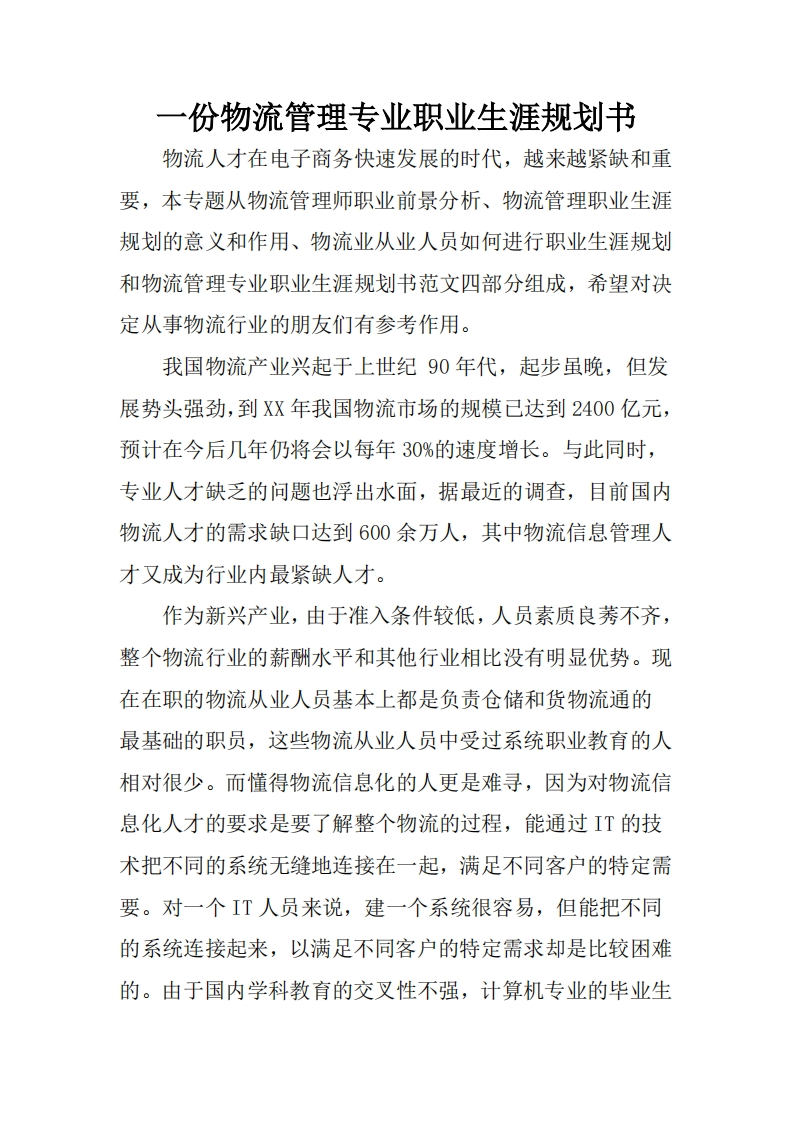 一份物流管理专业职业生涯规划书