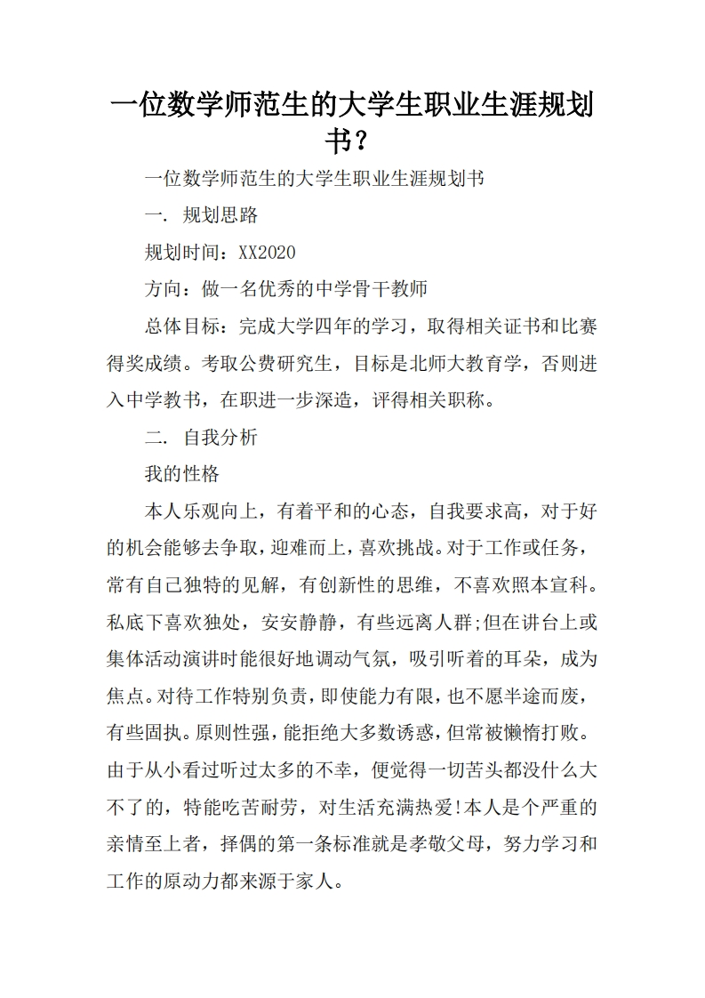 一位数学师范生的大学生职业生涯规划书？