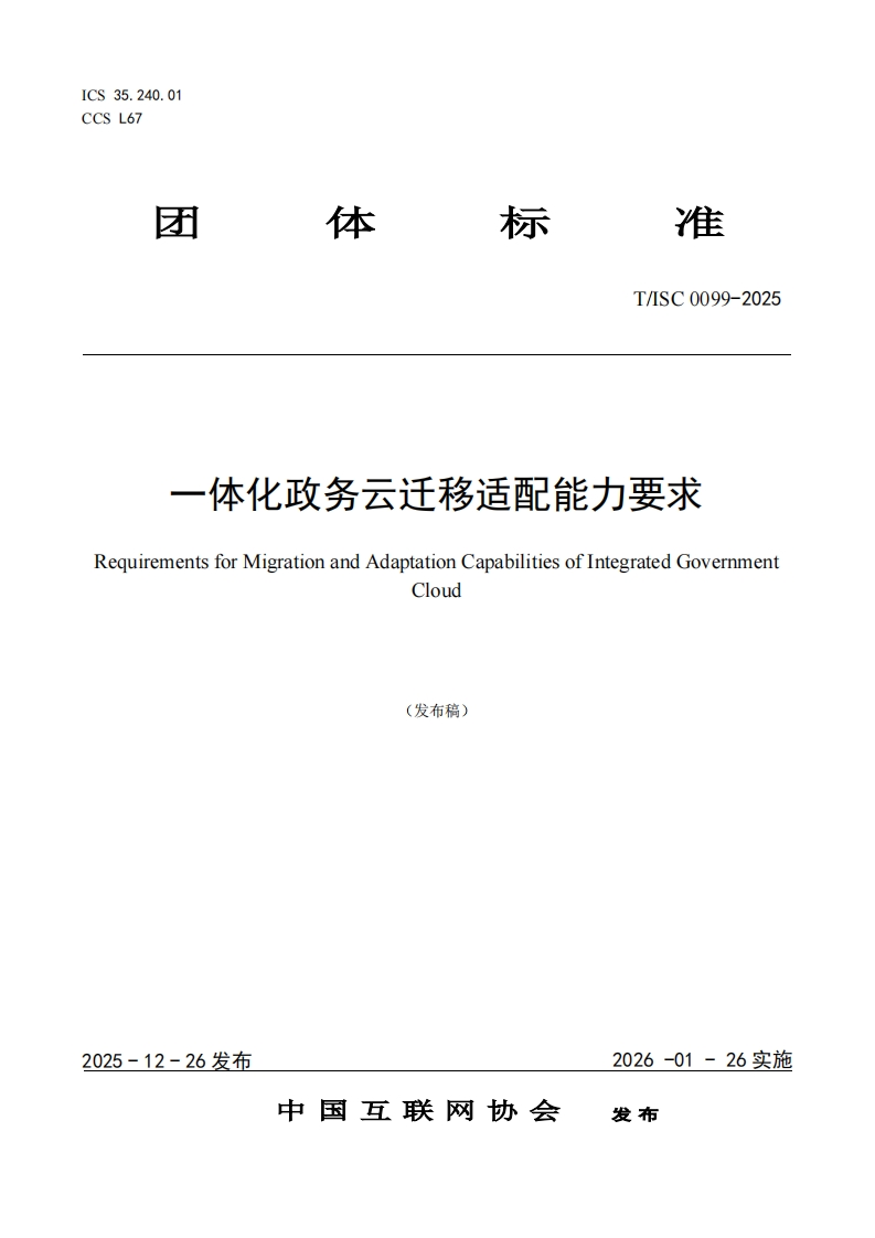 一体化政务云迁移适配能力要求RequirementsforMigrationandAdaptationCapabilitiesofIntegratedGovernmentCloud(发布稿)
