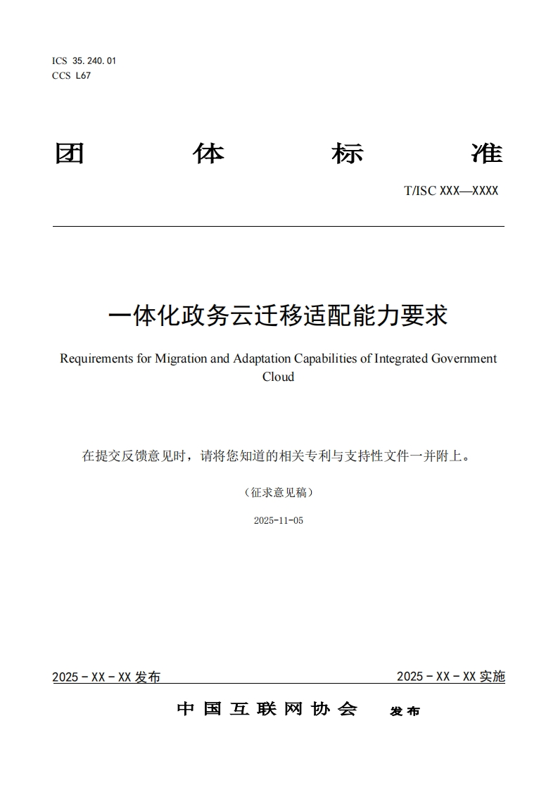 一体化政务云迁移适配能力要求RequirementsforMigrationandAdaptationCapabilitiesofIntegratedGovernmentCloud在提交反馈意见时，请将您知道的相关专利与支持性文件一并附上。(征求意见稿)2025-11-05
