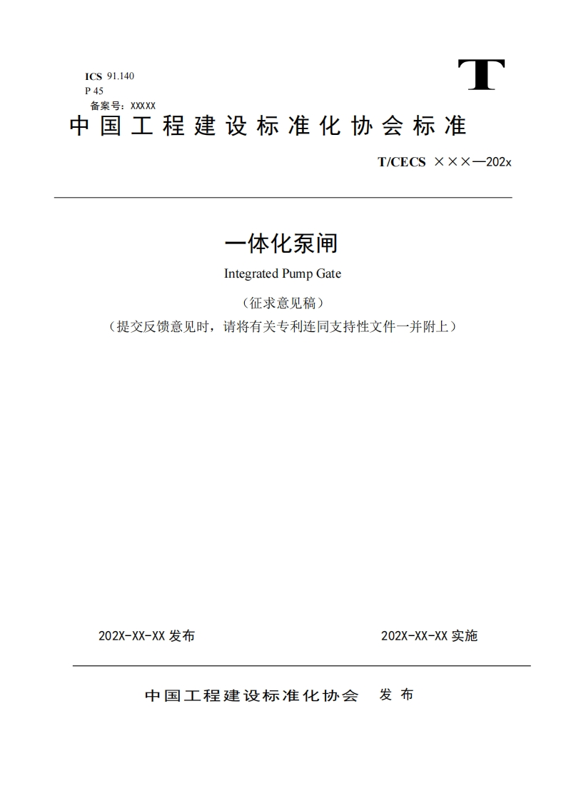 一体化泵闸IntegratedPumpGate(征求意见稿)提交反馈意见时，请将有关专利连同支持性文件一并附上)