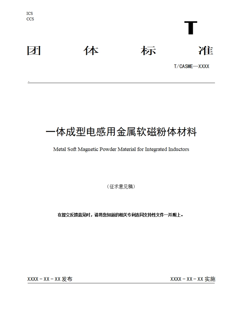一体成型电感用金属软磁粉体材料MetalSoftMagneticPowderMaterialforIntegratedInductors
