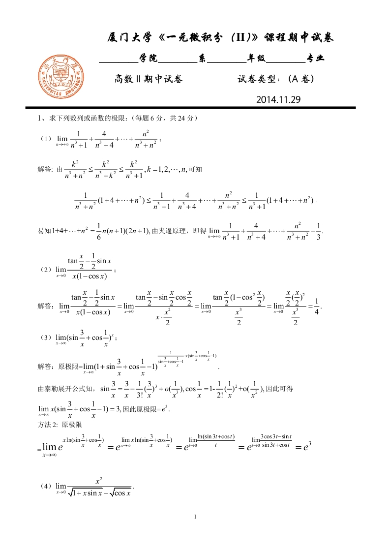 一元微积分（II）期中试卷与答案-2014-11-29