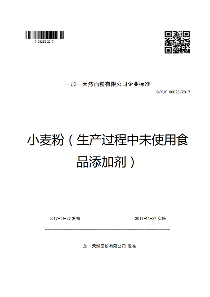 一加一天然面粉有限公司企业强制性标准规范Q_YJY0002S_2017小麦粉(生产过程中未使用食品添加剂)