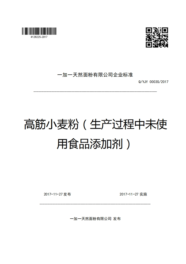 一加一天然面粉有限公司企业强制性标准规范Q_YJY0003S_2017高筋小麦粉(生产过程中未使用食品添加剂)