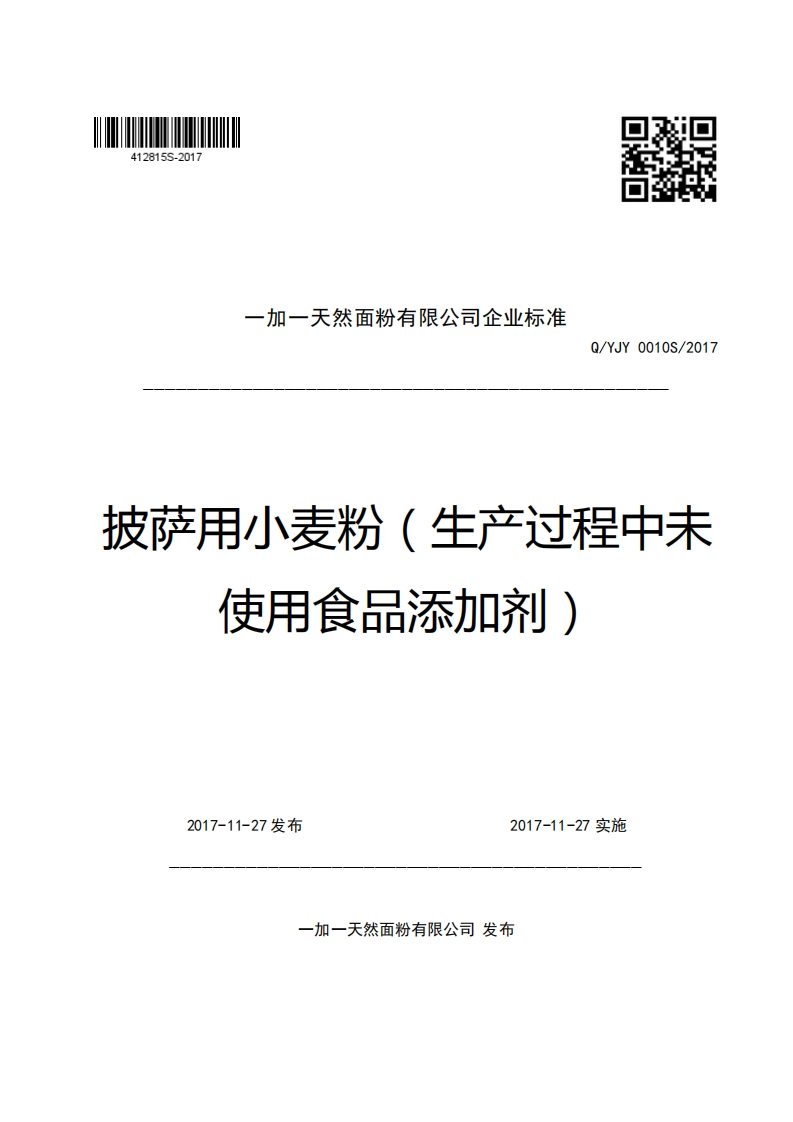 一加一天然面粉有限公司企业强制性标准规范Q_YJY0010S_2017披萨用小麦粉(生产过程中未使用食品添加剂)