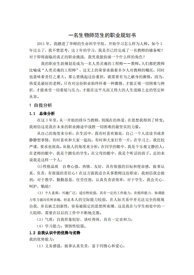 一名生物师范生的职业规划书