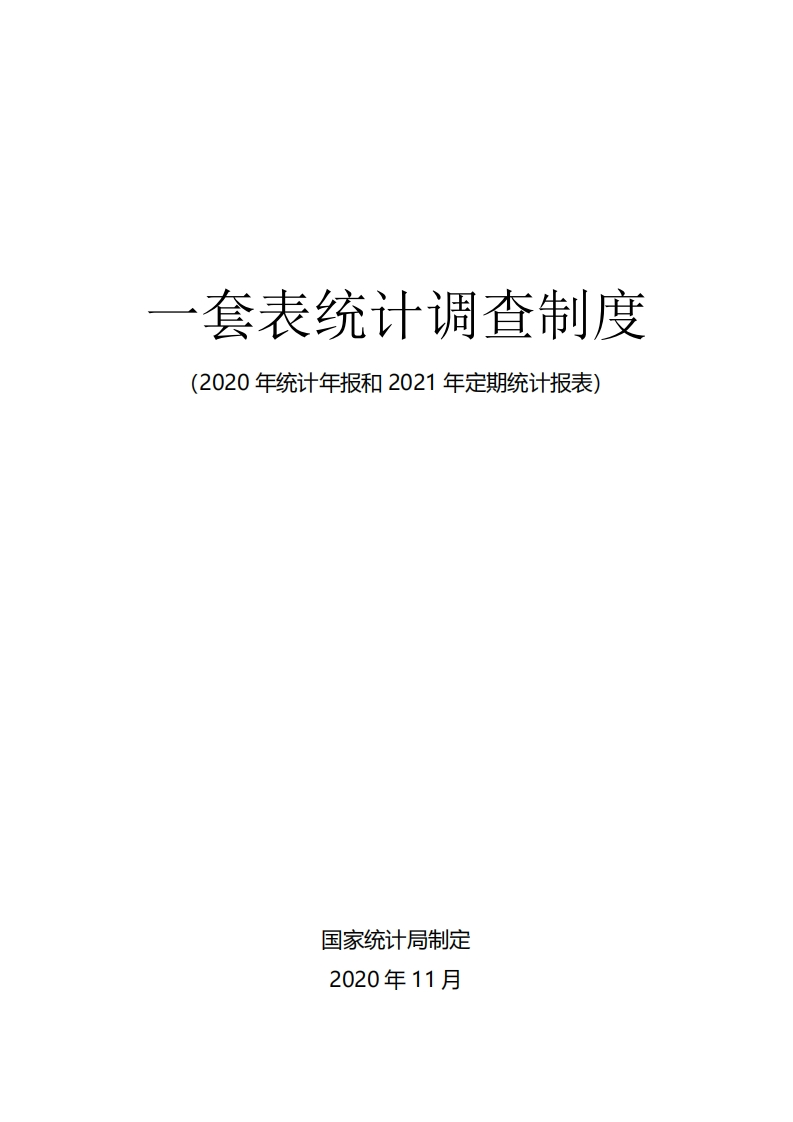 一套表统计调查制度（2020年统计年报和2021年定期统计报表）现行国家强制性标准规范
