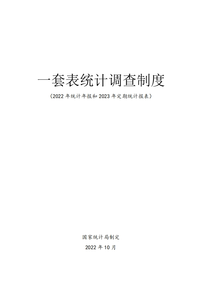 一套表统计调查制度（2022年统计年报和2023年定期统计报表）现行国家强制性标准规范