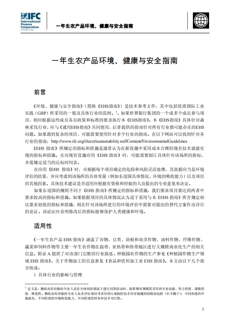 一年生农产品环境、健康与安全指南现行国家强制性标准规范