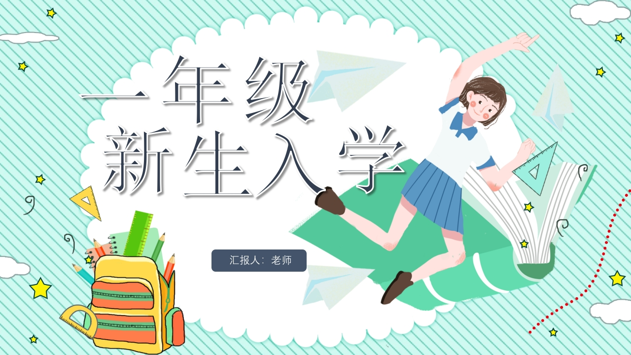 一年级新生入学