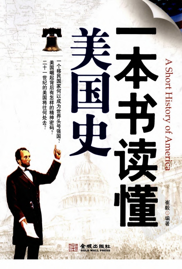 一本书读懂美国史