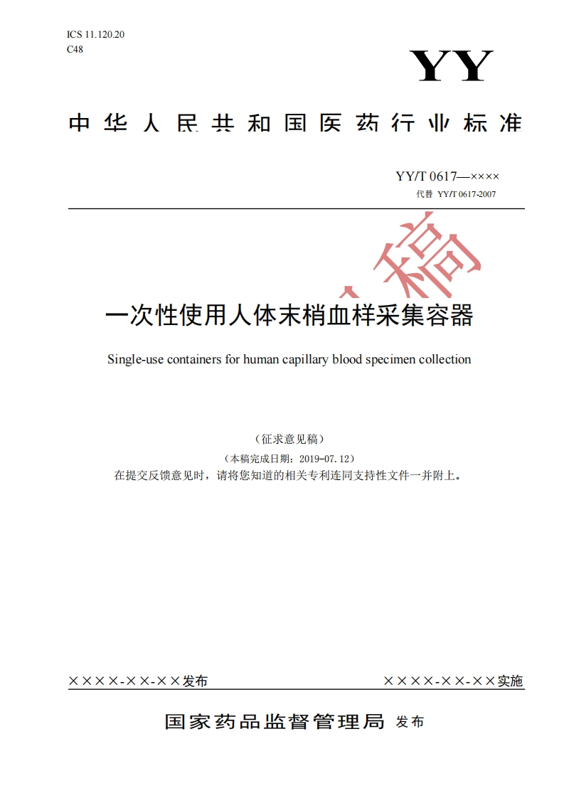 一次性使用人体末梢血样采集容器Single-usecontainersforhumancapillarybloodspecimencollection(征求意见稿)(本稿完成日期_2019-0712)请将您知道的相关专利连同支持性文件一并附上在提交反馈意见时