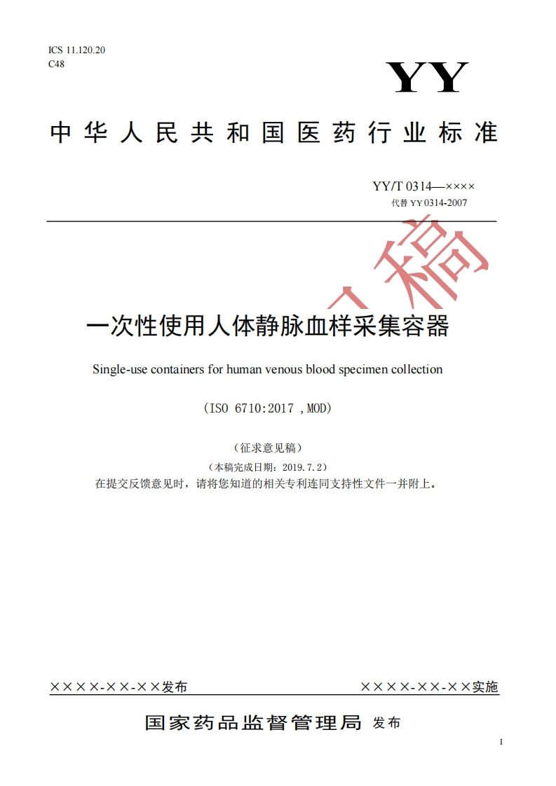 一次性使用人体静脉血样采集容器Single-usecontainersforhumanvenousbloodspecimencollection(IS06710_2017MOD)(征求意见稿)(本稿完成日期_201972)在提交反馈意见时请将您知道的相关专利连同支持性文件一并附上