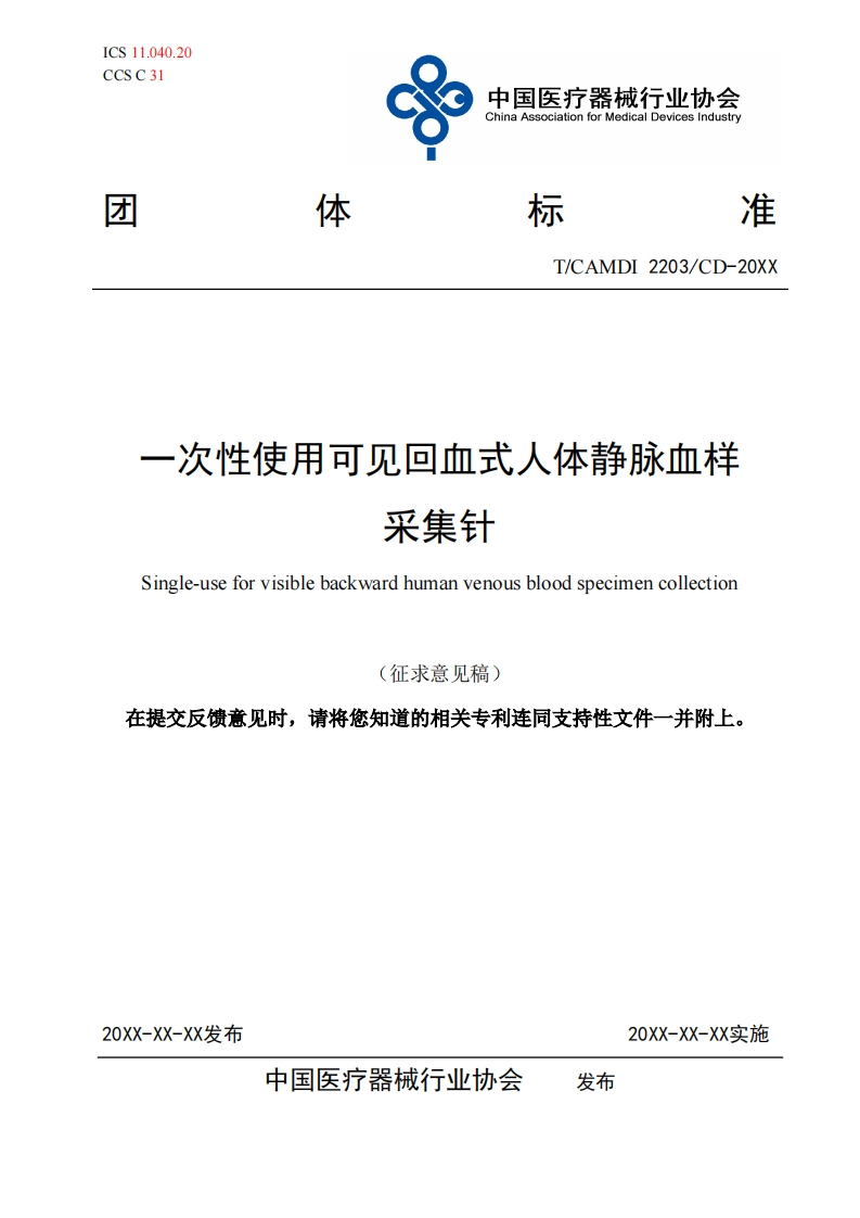 一次性使用可见回血式人体静脉血样采集针Single-useforvisiblebackwardhumanvenousbloodspecimencollection(征求意见稿)在提交反馈意见时请将您知道的相关专利连同支持性文件一并附上_1