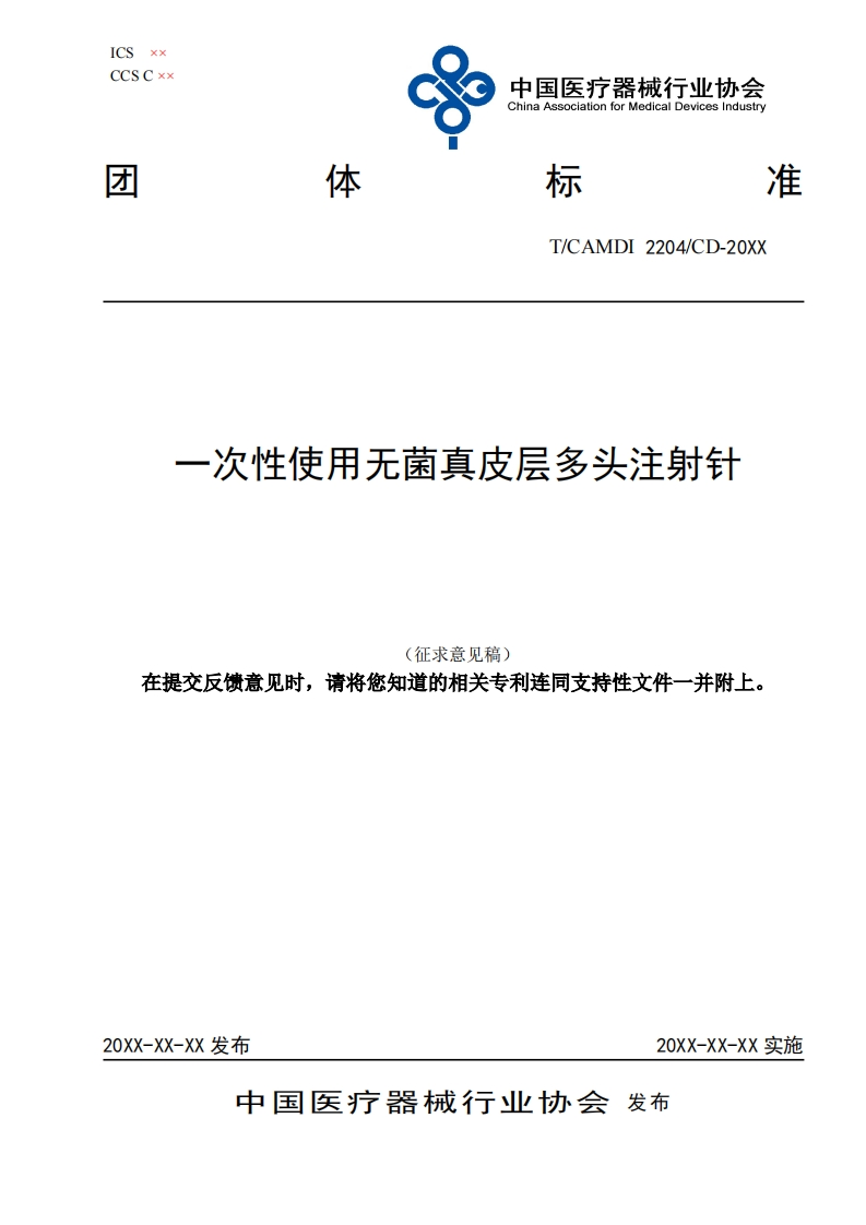 一次性使用无菌真皮层多头注射针(征求意见稿)在提交反馈意见时请将您知道的相关专利连同支持性文件一并附上_1