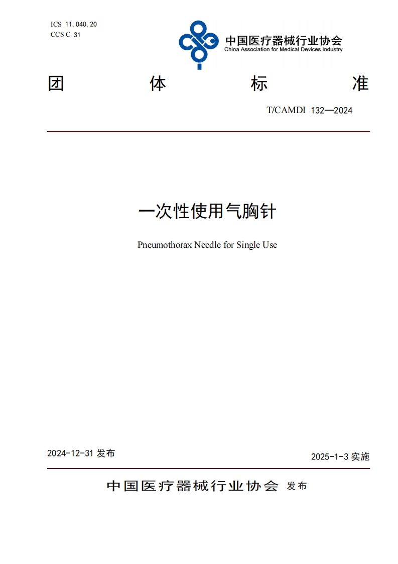 一次性使用气胸针PneumothoraxNeedleforSingleUse