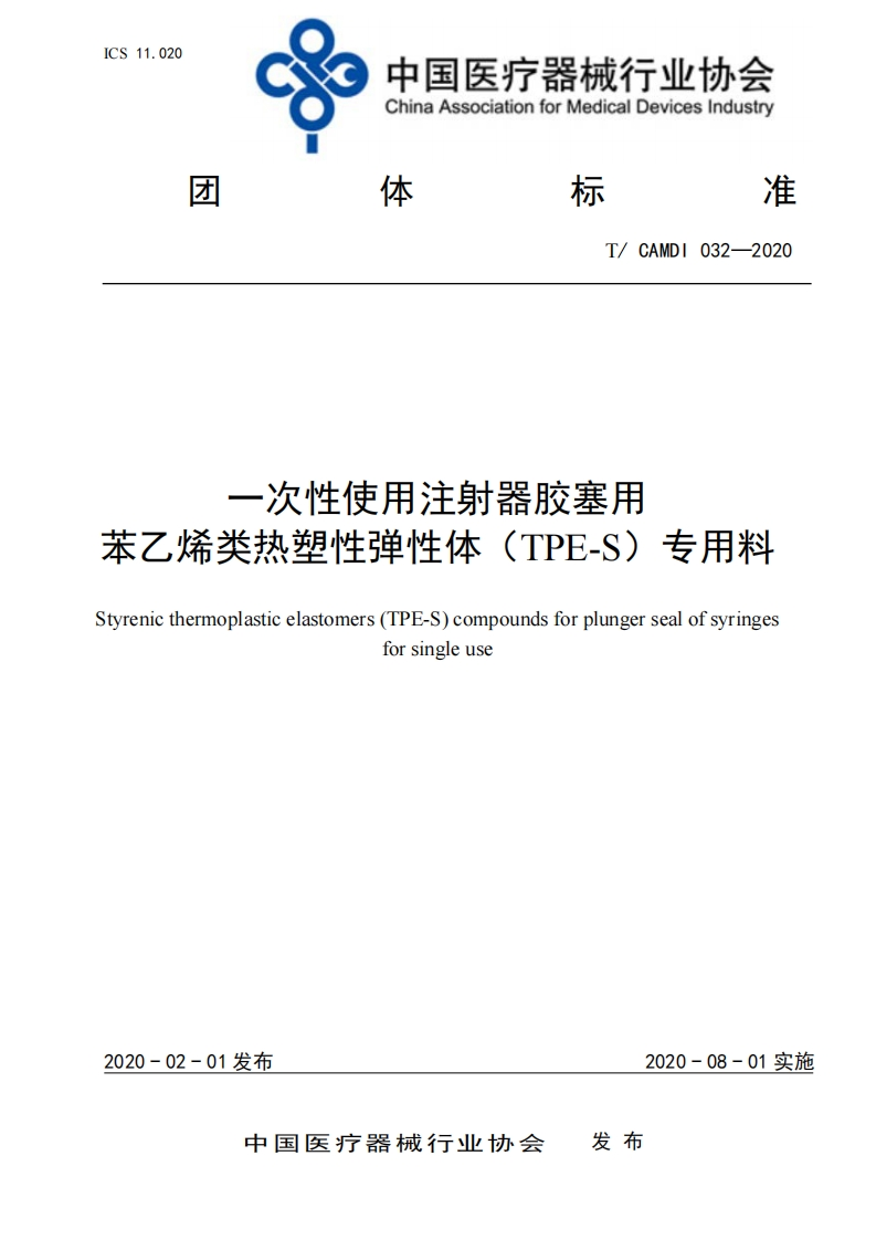 一次性使用注射器胶塞用苯乙烯类热塑性弹性体(TPE-S)专用料styrenicthermoplasticelastomers(TPE-S)compoundsforplungersealofsyringesforsingleuse