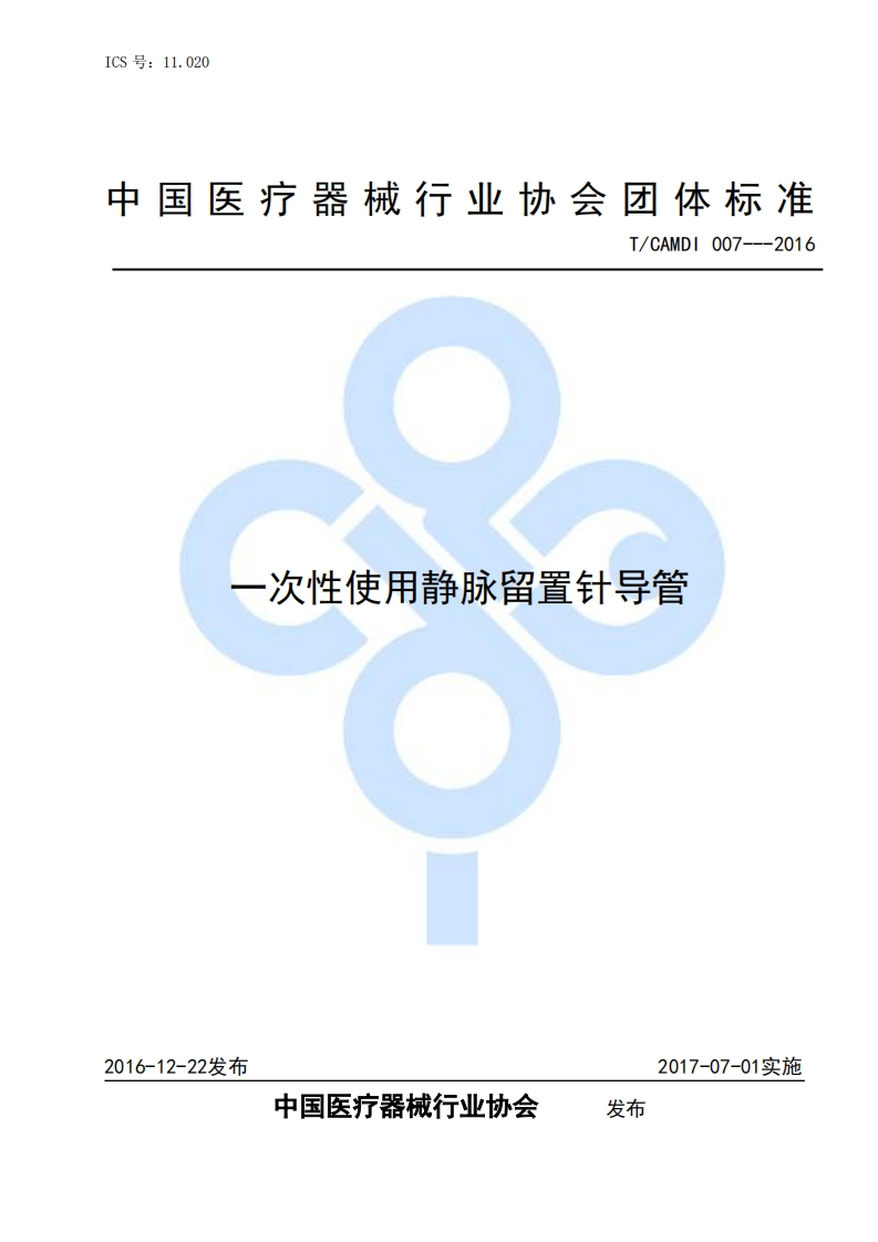 一次性使用静脉留置针导管