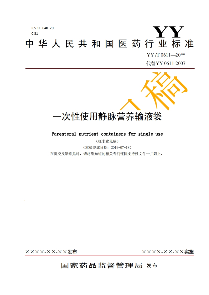 一次性使用静脉营养输液袋Parenteralnutrientcontainersforsingleuse(征求意见稿)(本稿完成日期_2019-07-18)请将您知道的相关专利连同支持性文件一并附上在提交反馈意见时