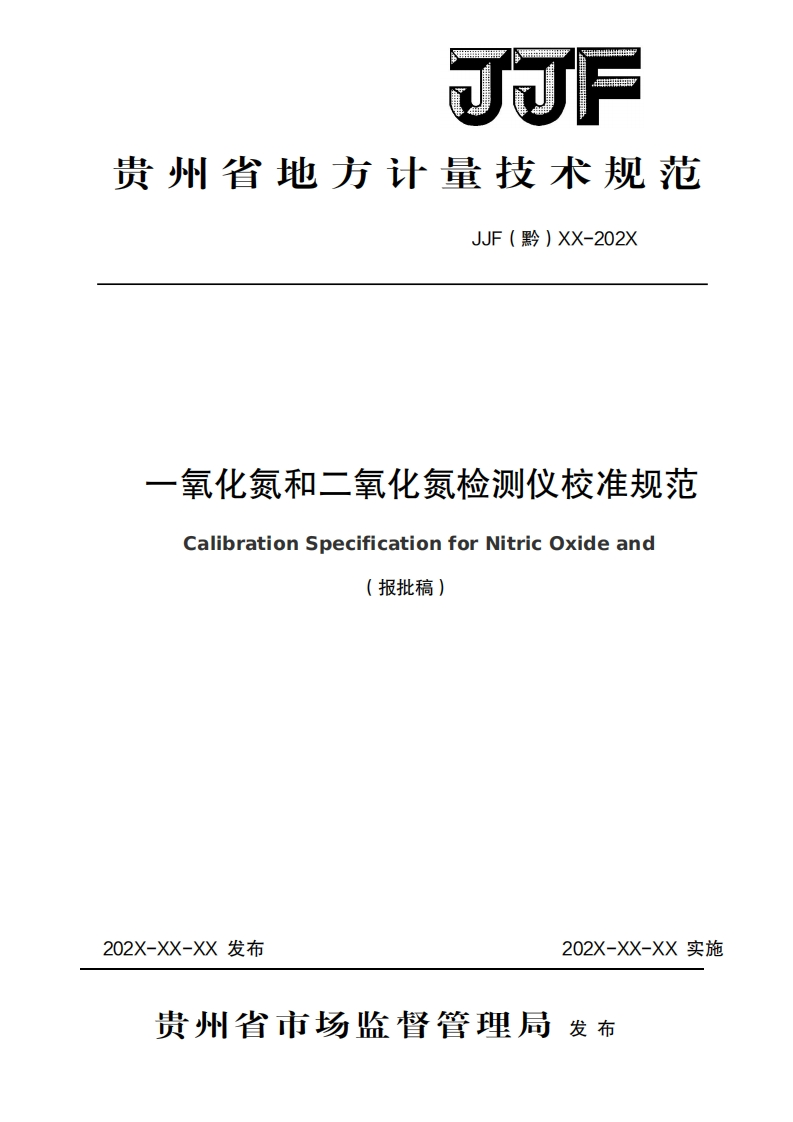一氧化氮和二氧化氮检测仪校准规范