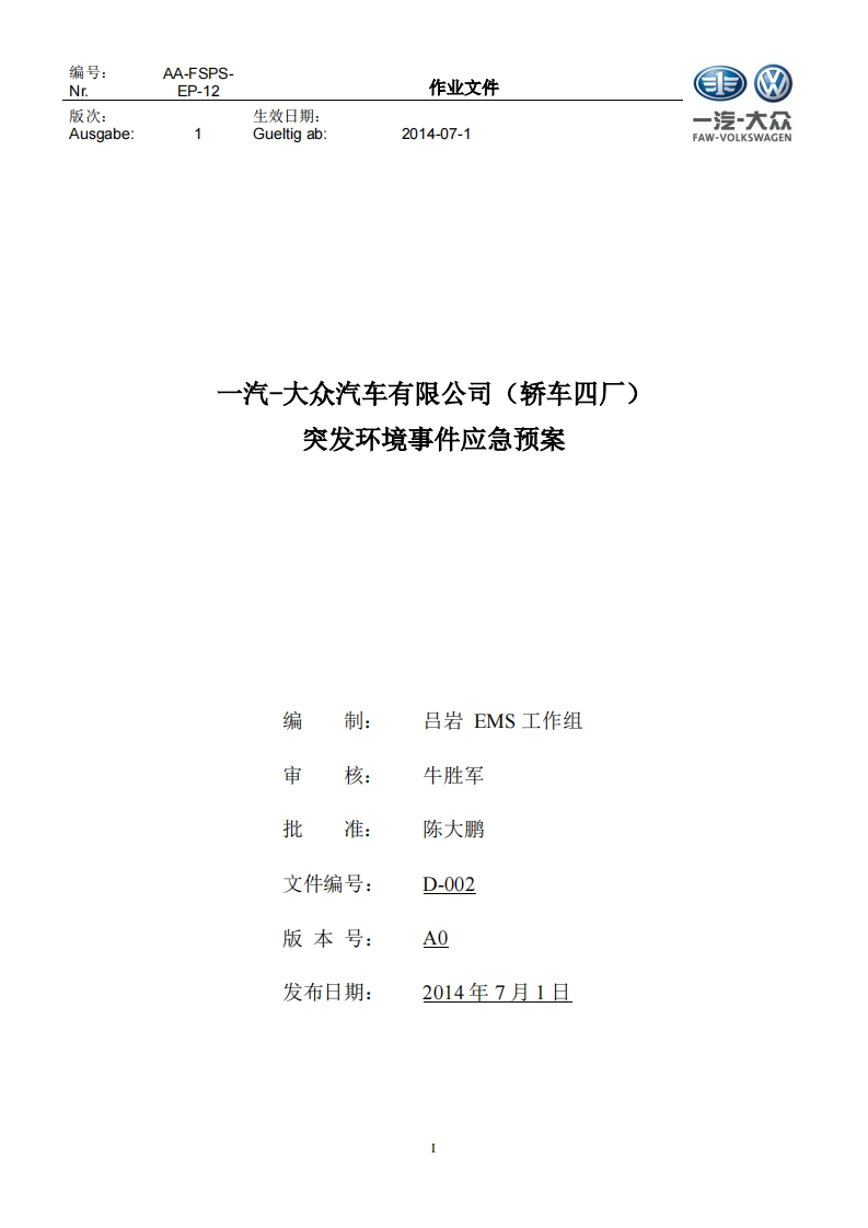 一汽-大众汽车有限公司（轿车四厂）突发环境事件应急预案现行国家强制性标准规范