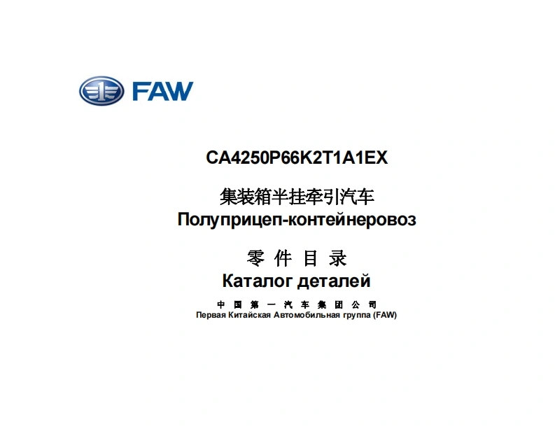 一汽CA4250P66K2T1A1EX维修用零部件手册备件目录图册