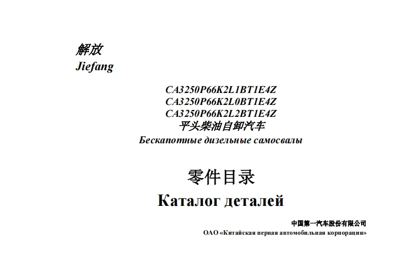 一汽FAW-CA3250P66K2T1E4维修用零部件手册备件目录图册