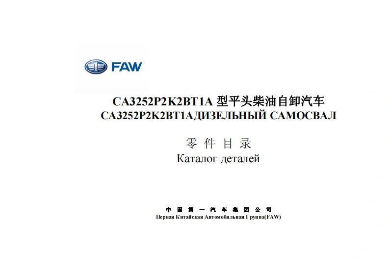 一汽FAW-CA3252P2K2BT1A维修用零部件手册备件目录图册