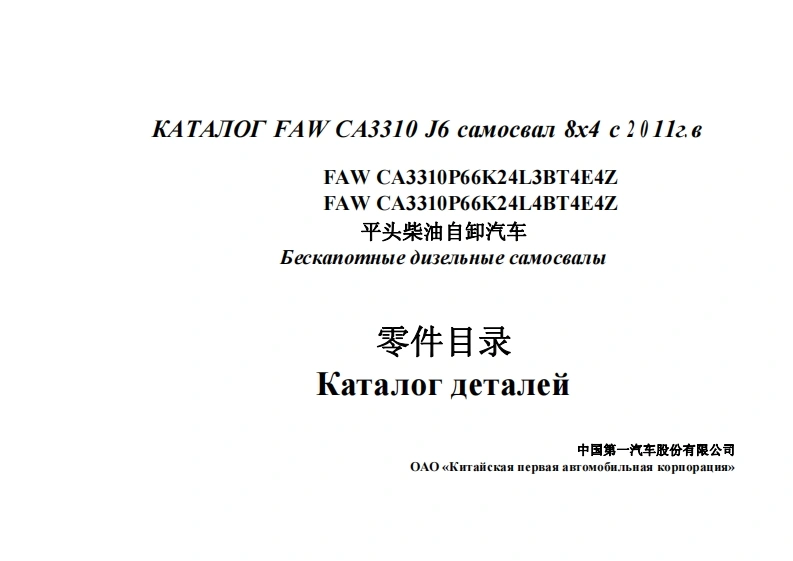 一汽FAW-CA3310P66K24T4E4维修用零部件手册备件目录图册