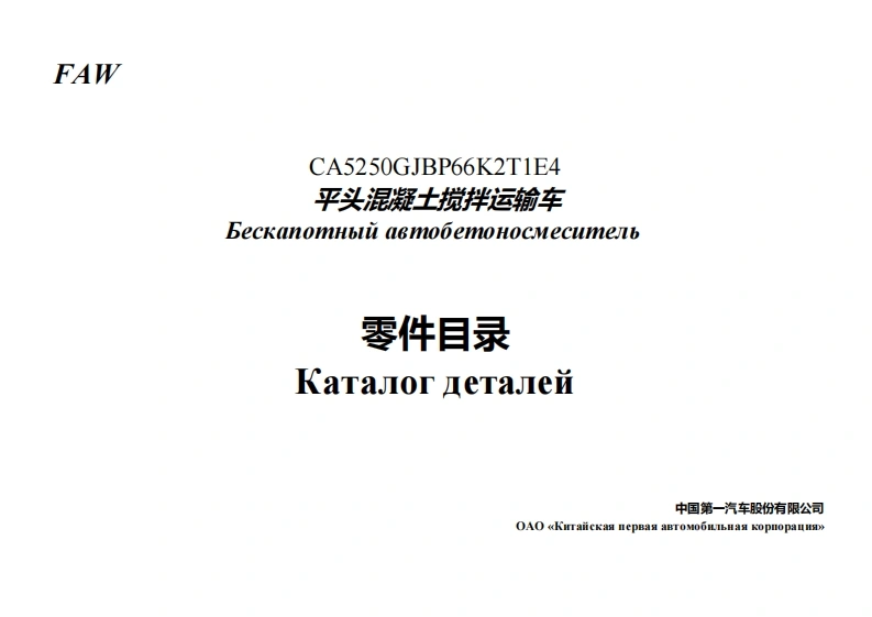 一汽FAW-CA5250GJBP66K2T1E4维修用零部件手册备件目录图册