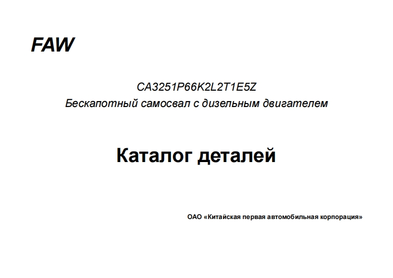 一汽FAW_CA3250P66K2T1E5维修用零部件手册备件目录图册