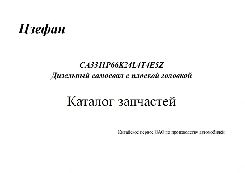 一汽FAW_CA3310P66K24T4E5维修用零部件手册备件目录图册