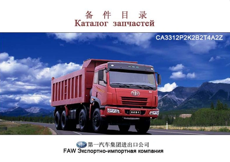 一汽FAW_CA3312_2011维修用零部件手册备件目录图册