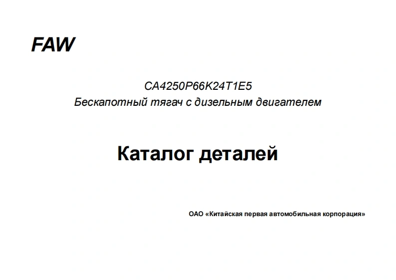 一汽FAW_CA4250P66K24T1E5维修用零部件手册备件目录图册