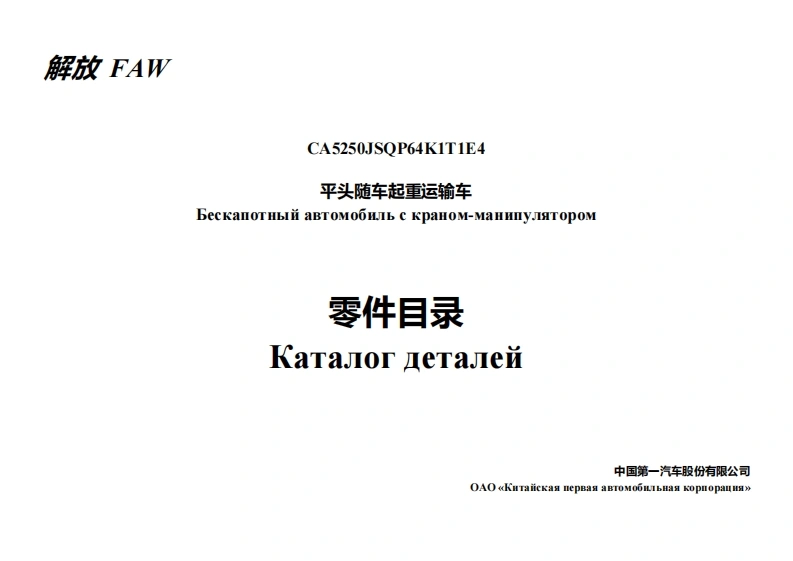 一汽FAW_CA5250_kran_JSQP64K1T1E4维修用零部件手册备件目录图册