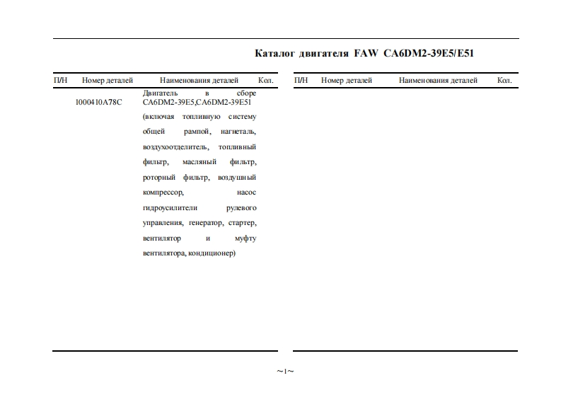 一汽FAW_CA6DM2-39E51维修用零部件手册备件目录图册