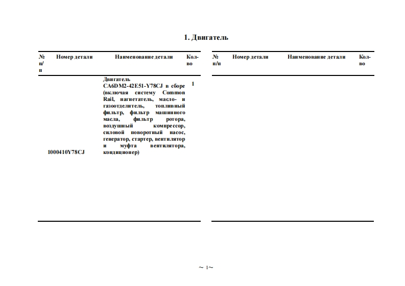 一汽FAW_CA6DM2-42E51维修用零部件手册备件目录图册