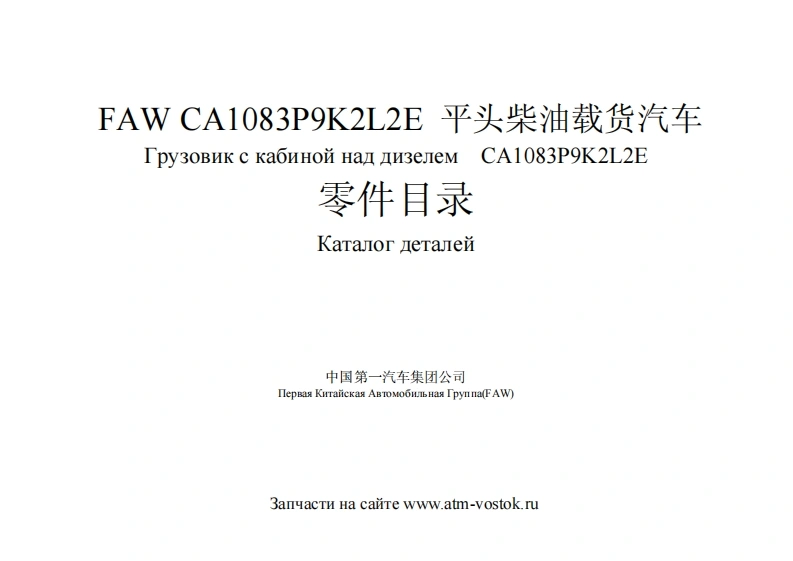一汽faw-CA1083维修用零部件手册备件目录图册
