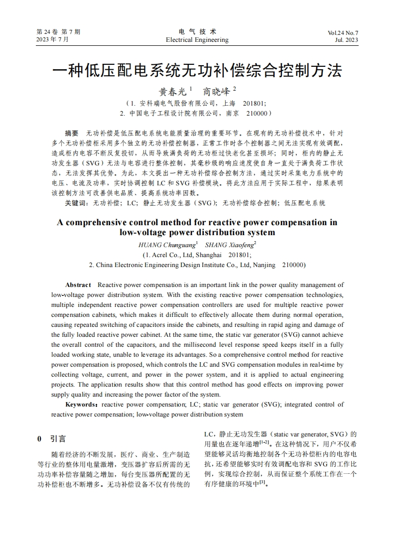 一种低压配电系统无功补偿综合控制方法_黄春光(2)